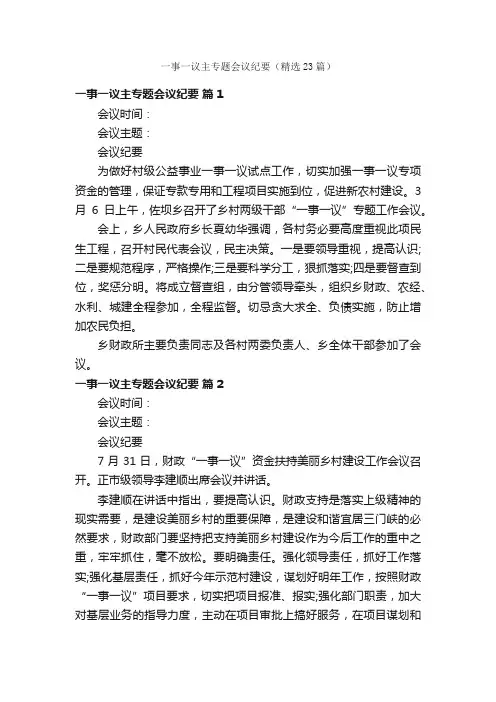 一事一议主专题会议纪要（精选23篇）