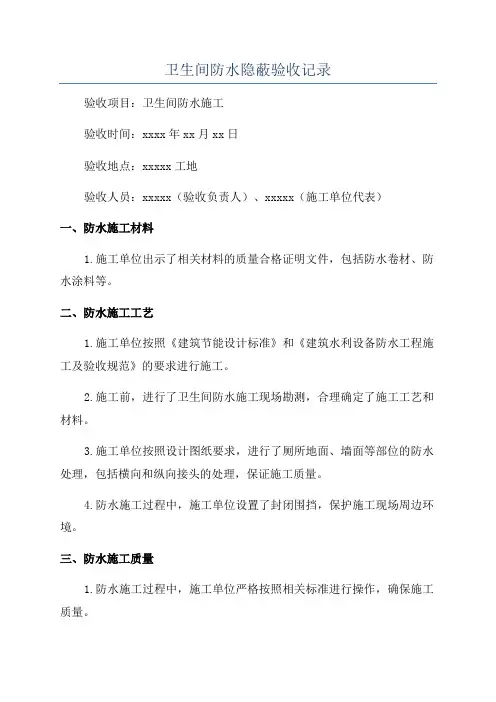 卫生间防水隐蔽验收记录