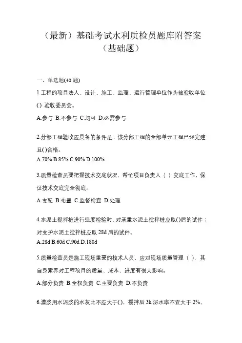 (最新)基础考试水利质检员题库附答案(基础题)