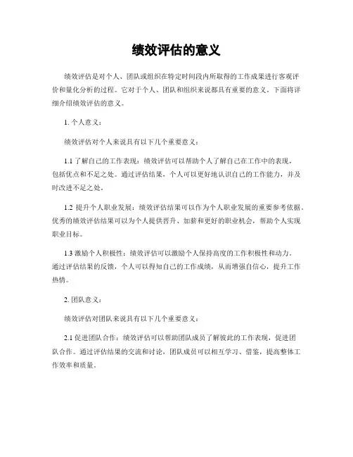 绩效评估的意义