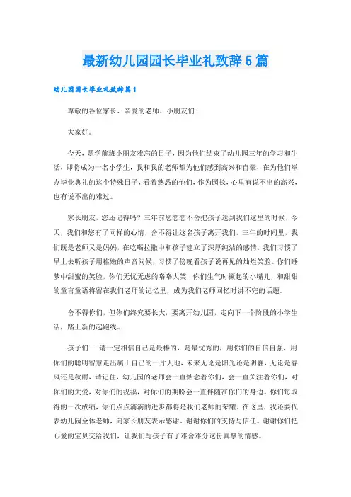 最新幼儿园园长毕业礼致辞5篇