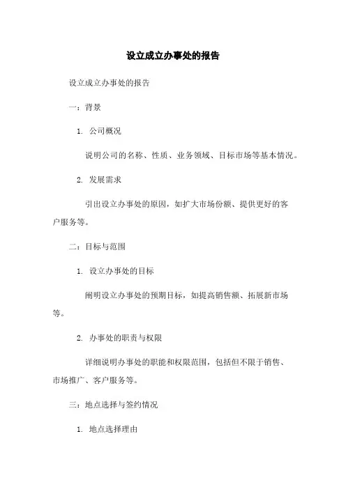 设立成立办事处的报告