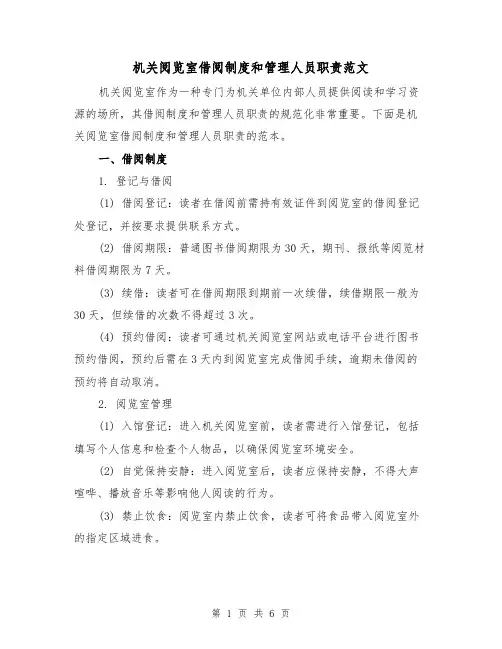 机关阅览室借阅制度和管理人员职责范文(3篇)