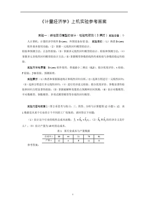 《计量经济学》上机实验参考答案
