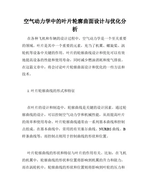 空气动力学中的叶片轮廓曲面设计与优化分析