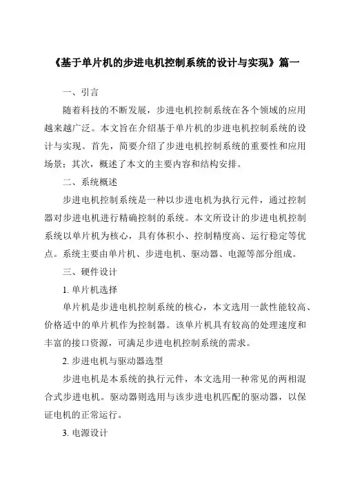 《2024年基于单片机的步进电机控制系统的设计与实现》范文