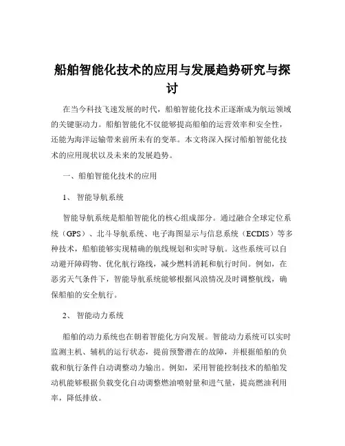 船舶智能化技术的应用与发展趋势研究与探讨