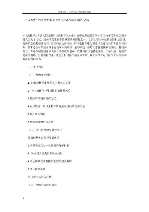 中国科学院水生生物研究所07硕士生专业课考试大纲(遗传学)