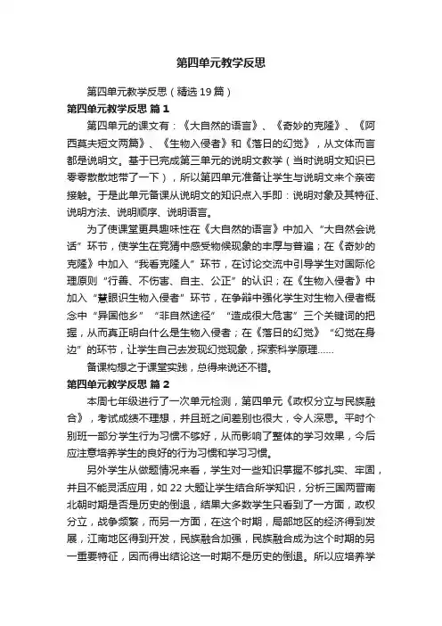 第四单元教学反思（精选19篇）