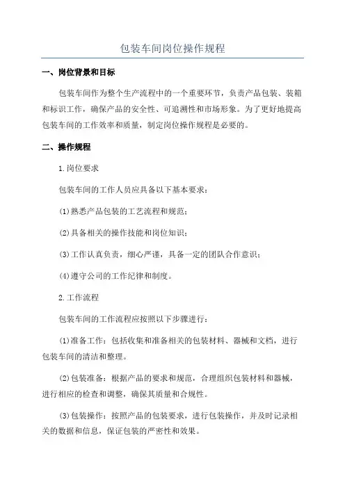 包装车间岗位操作规程