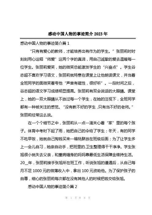 2023年感动中国人物的事迹简介2023年