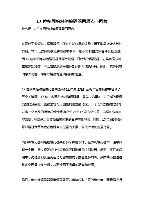 17位多圈绝对值编码器回原点 -回复