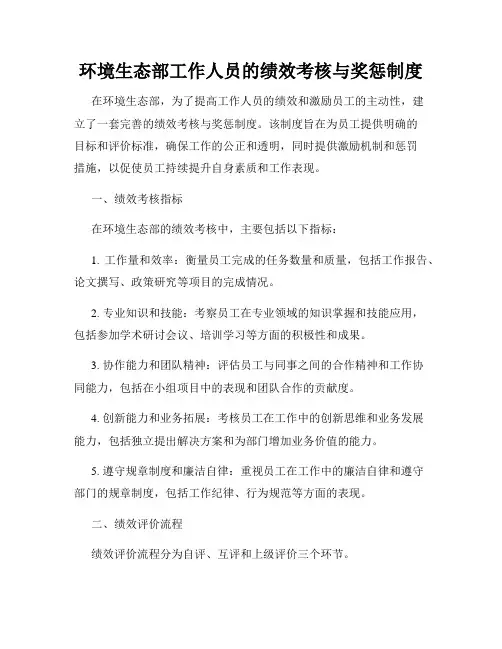 环境生态部工作人员的绩效考核与奖惩制度