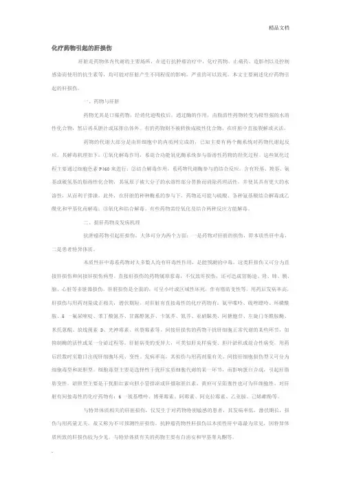 化疗药物肝损伤