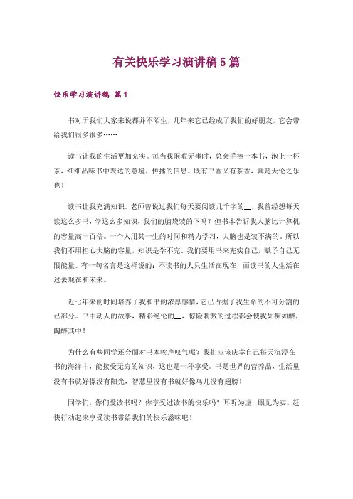 有关快乐学习演讲稿5篇