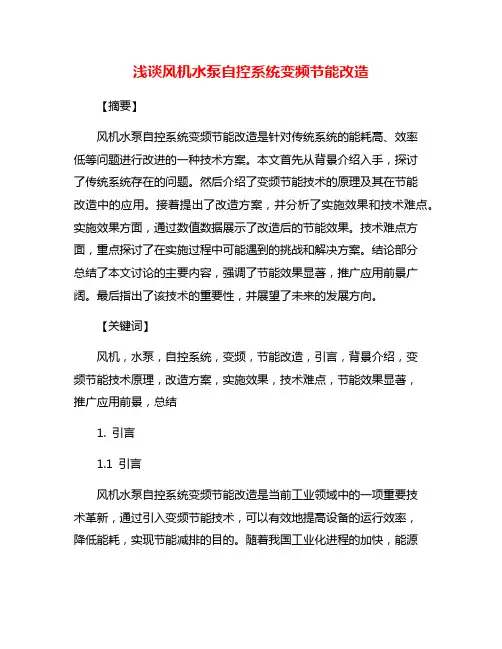 浅谈风机水泵自控系统变频节能改造