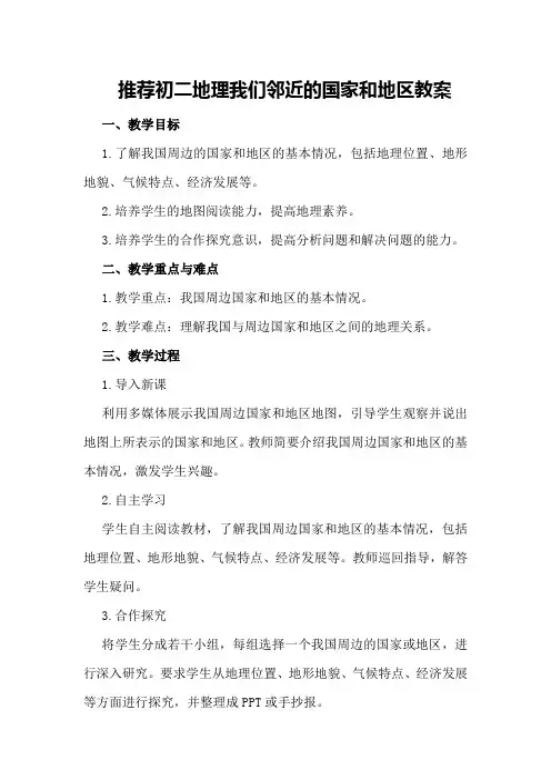 推荐初二地理我们邻近的国家和地区教案
