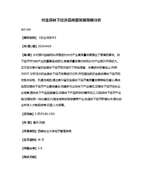 织金县林下经济高质量发展策略分析