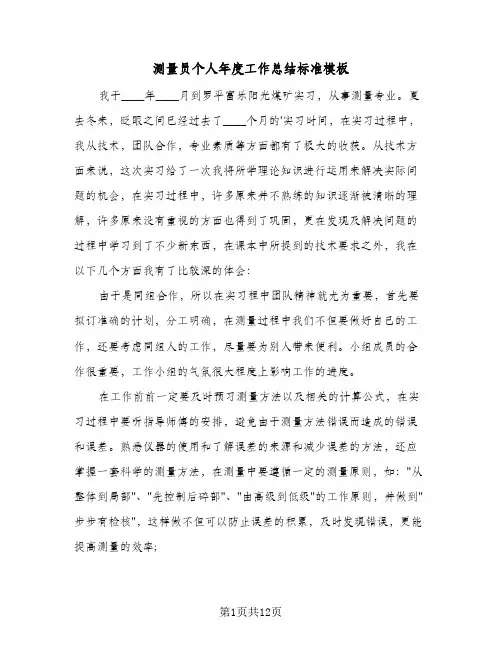 测量员个人年度工作总结标准模板（5篇）
