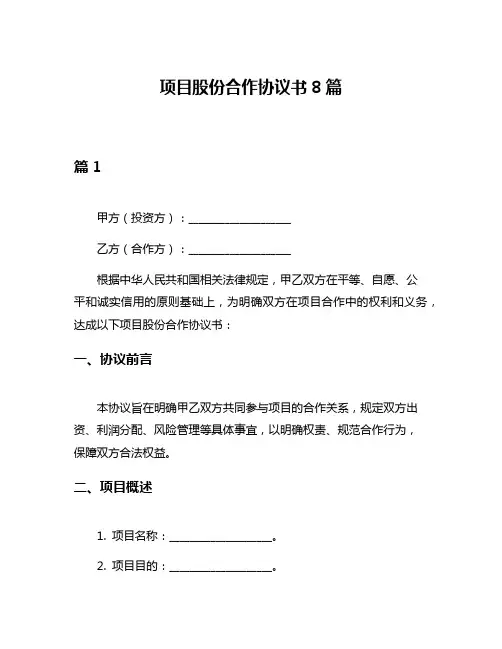 项目股份合作协议书8篇