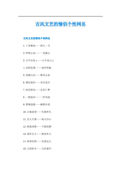古风文艺的情侣个性网名