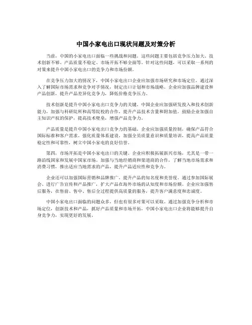 中国小家电出口现状问题及对策分析