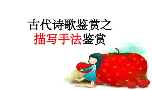2016年高考古诗词描写手法之正面描写 侧面描写