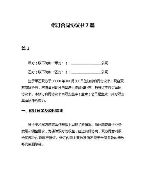修订合同协议书7篇