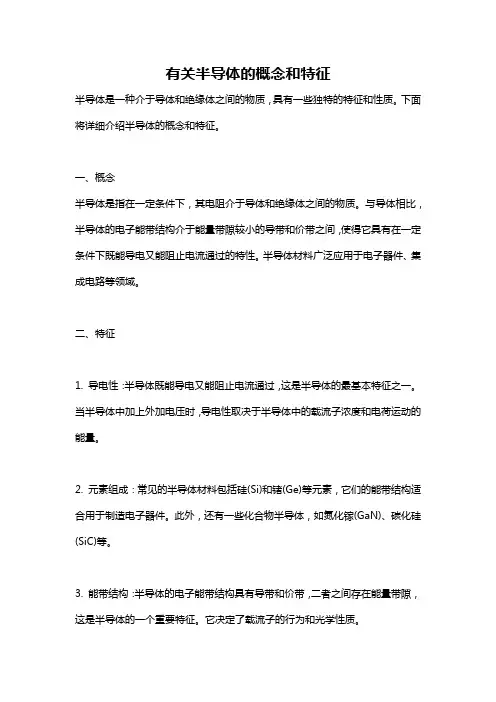 有关半导体的概念和特征