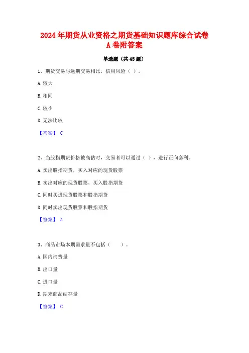 2024年期货从业资格之期货基础知识题库综合试卷A卷附答案
