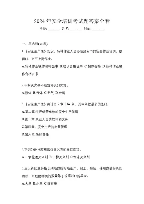 2024年安全培训考试题答案全套