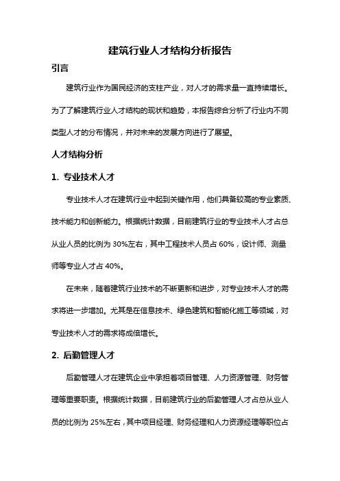 建筑行业人才结构分析报告