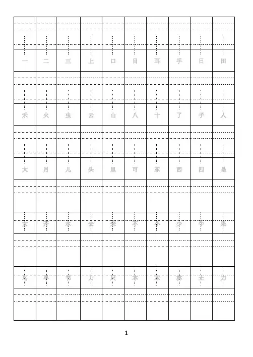 最新小学一年级上册生字(拼音田字格)