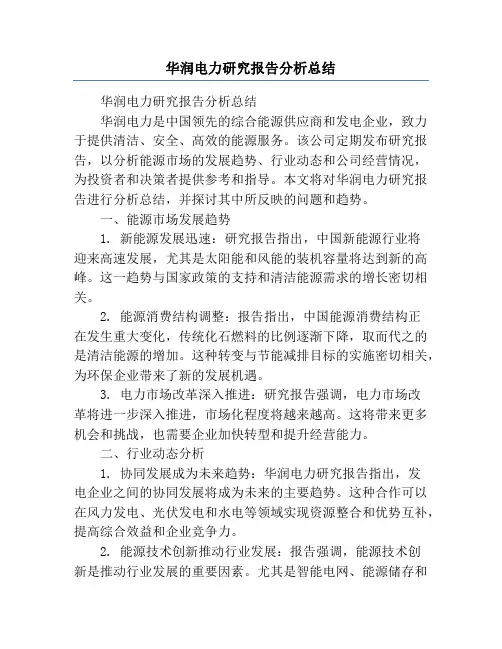 华润电力研究报告分析总结