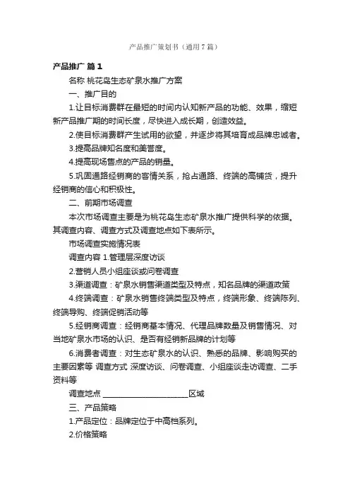 产品推广策划书（通用7篇）