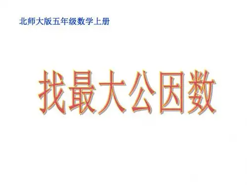 五年级上册数学课件-5.6 《找最大公因数》 ｜北师大版(2018秋)    (共13张PPT)