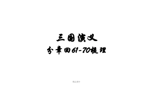 三国演义分章回读书回ppt课件