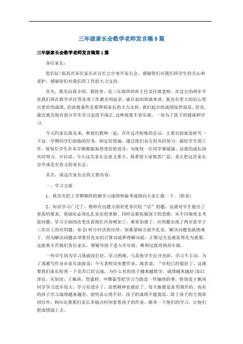 三年级家长会数学老师发言稿8篇