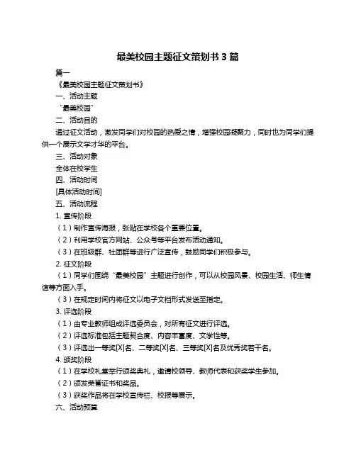 最美校园主题征文策划书3篇