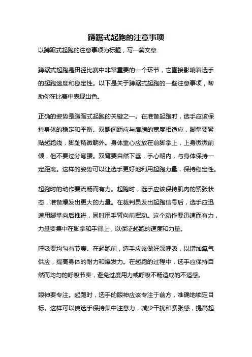 蹲踞式起跑的注意事项