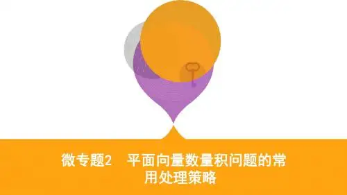 2019江苏高考数学二轮专题攻略课件：微专题2 平面向量数量积问题的常用处理策略
