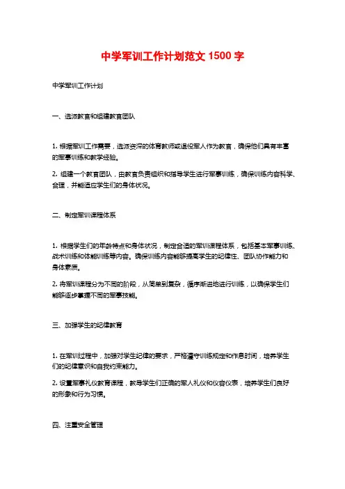 中学军训工作计划范文