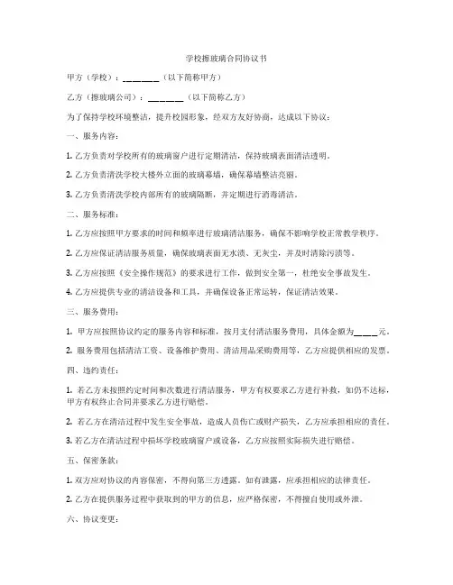 学校擦玻璃合同协议书