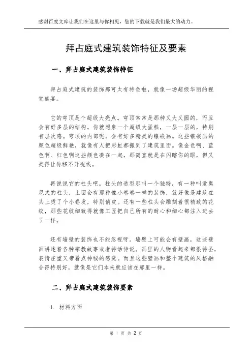 拜占庭式建筑装饰特征及要素