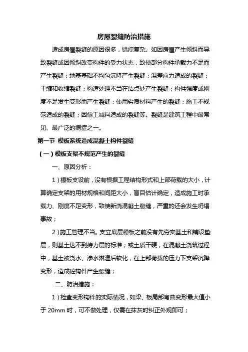 房屋裂缝防治措施