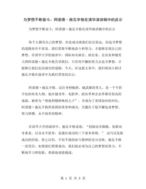 为梦想不断奋斗：阿诺德·施瓦辛格在清华演讲稿中的启示