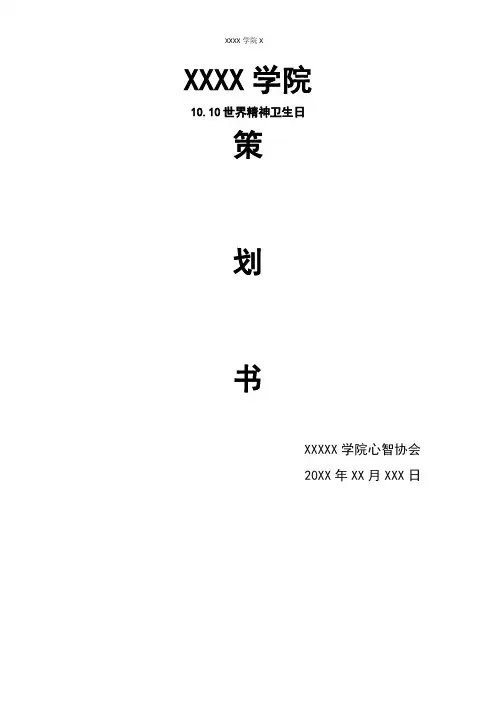 10.10世界精神卫生日策划案 ^