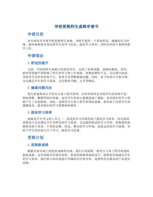 学校更换师生桌椅申请书