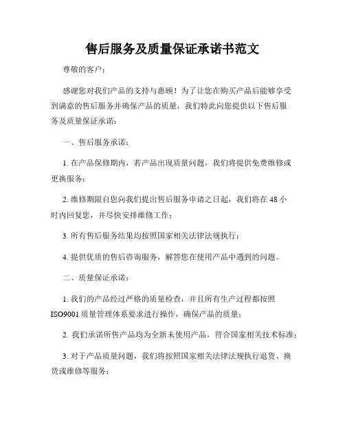 售后服务及质量保证承诺书范文
