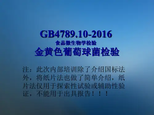 金黄色葡萄球菌检验与计数,GB4789.10-2016及纸片法-JW